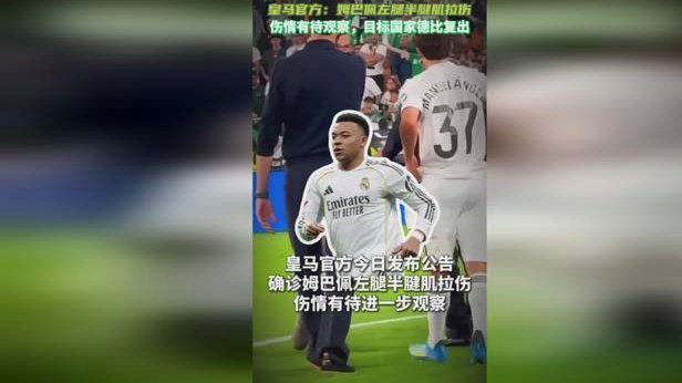 皇马官方：姆巴佩左腿半腱肌受伤，有待进一步检查