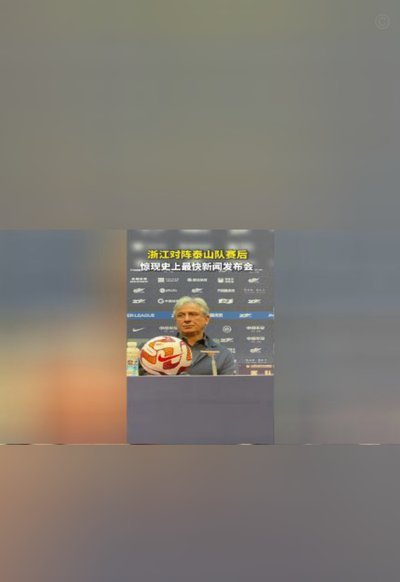 乔迪赛后发布会：简短却情绪激昂，直指战术问题