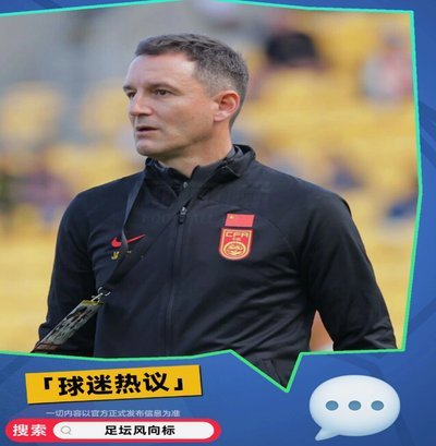 蹇韬加盟国安看重北京影响力与教育资源