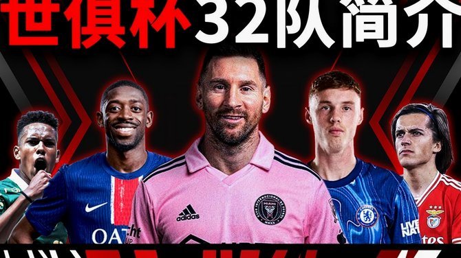 48强世界杯：冠军诞生于激烈对决
