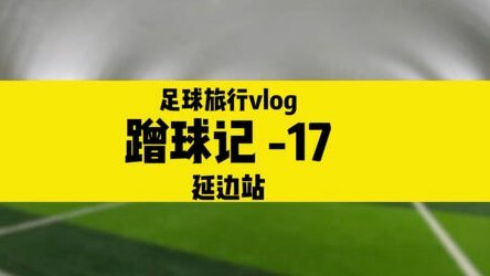 国足官方vlog：百场荣耀铸传奇，总有人更年轻
