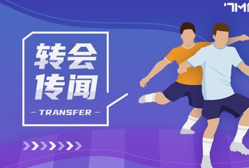 莱比锡3000万解约金挖霍村前锋，巴萨多特竞逐
