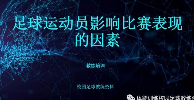 先说生理事实：东亚人在足球上有系统性劣势存在