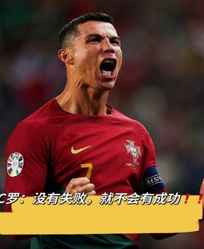 C罗：退出国家队？我不会在头脑发热时决定，需时间思考反思