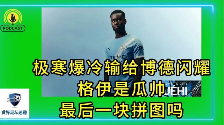 格伊：我们进球后似乎想法突然变了，本应该继续施压的