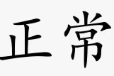 正常人戴墨镜，是耍帅还是时尚？