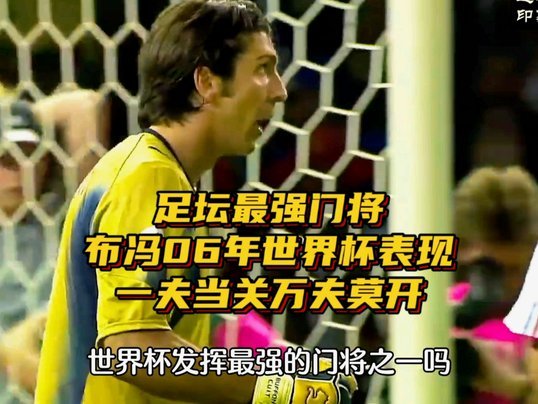 胡志军：从街道球场到世界杯 足球的底色始终是热爱