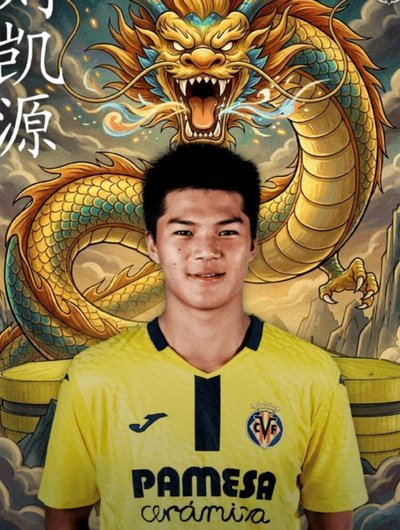 刘凯源要是能踢U19A，16岁踢U19的话