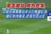 足协评议：玉昆vs深圳奥斯卡进球应无效，克莱伯有越位干扰