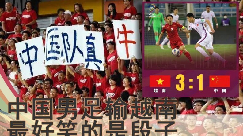 回老家看国足，无力感油然而生