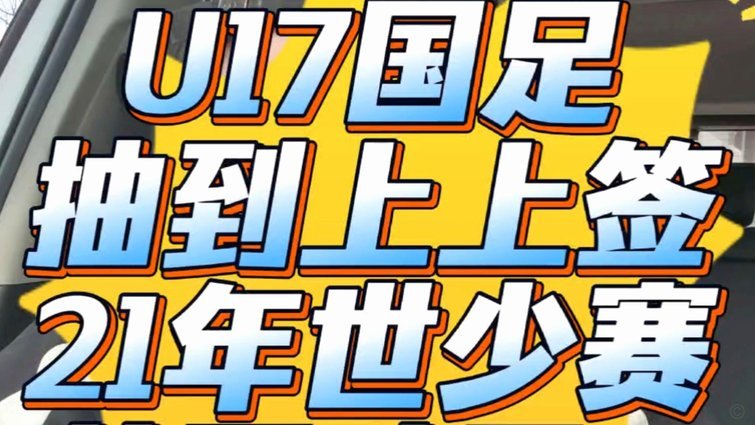 U17国足公布25人大名单 时隔21年将再战世少赛